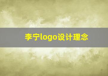 李宁logo设计理念