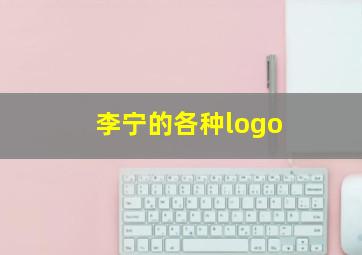 李宁的各种logo