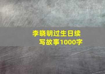 李晓明过生日续写故事1000字