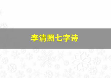 李清照七字诗