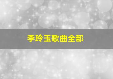 李玲玉歌曲全部