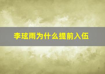 李玹雨为什么提前入伍