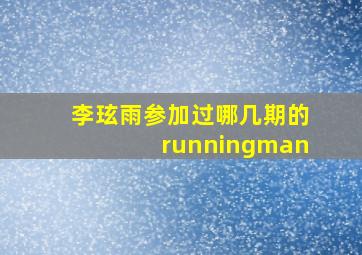 李玹雨参加过哪几期的runningman