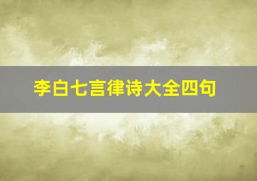 李白七言律诗大全四句