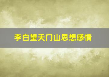 李白望天门山思想感情