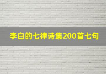 李白的七律诗集200首七句