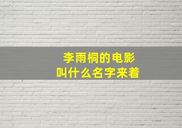 李雨桐的电影叫什么名字来着