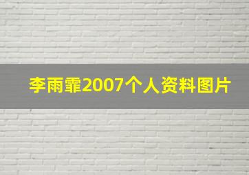 李雨霏2007个人资料图片