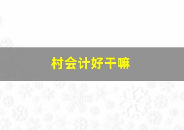 村会计好干嘛