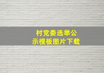 村党委选举公示模板图片下载