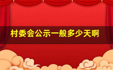 村委会公示一般多少天啊