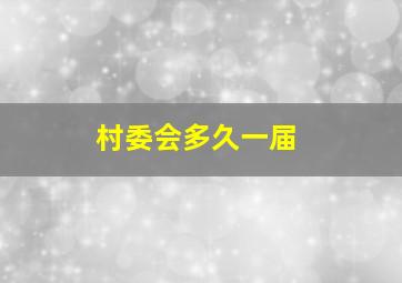 村委会多久一届