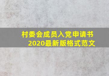 村委会成员入党申请书2020最新版格式范文