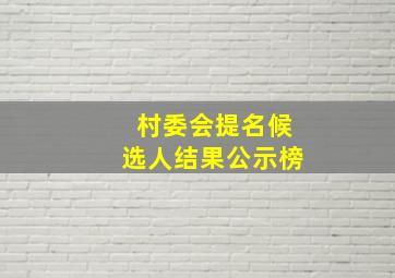 村委会提名候选人结果公示榜