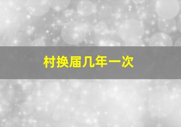 村换届几年一次