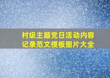 村级主题党日活动内容记录范文模板图片大全