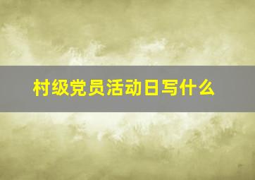 村级党员活动日写什么