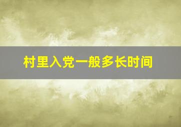 村里入党一般多长时间