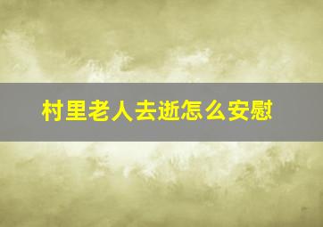 村里老人去逝怎么安慰