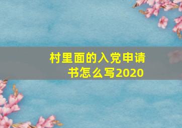 村里面的入党申请书怎么写2020