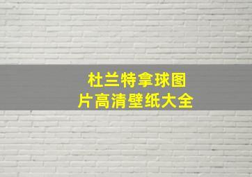 杜兰特拿球图片高清壁纸大全