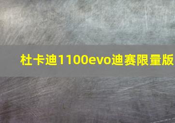 杜卡迪1100evo迪赛限量版