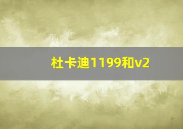 杜卡迪1199和v2