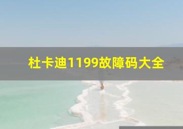 杜卡迪1199故障码大全