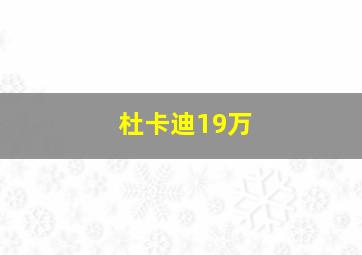 杜卡迪19万