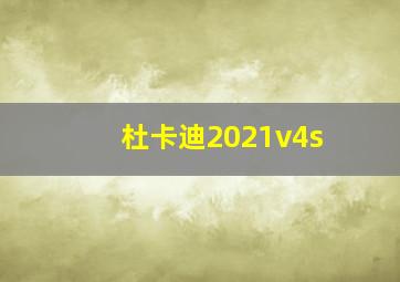 杜卡迪2021v4s