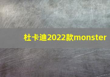 杜卡迪2022款monster