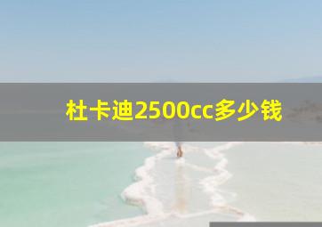 杜卡迪2500cc多少钱