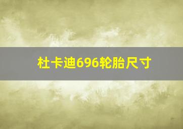 杜卡迪696轮胎尺寸