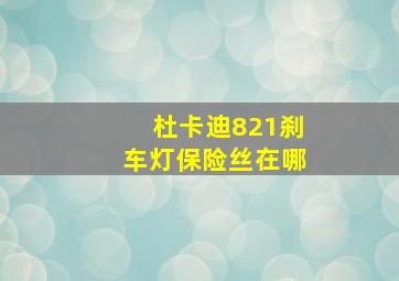 杜卡迪821刹车灯保险丝在哪