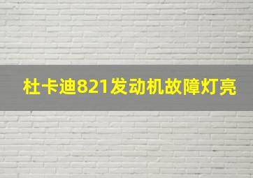 杜卡迪821发动机故障灯亮