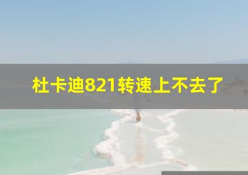 杜卡迪821转速上不去了