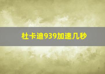 杜卡迪939加速几秒