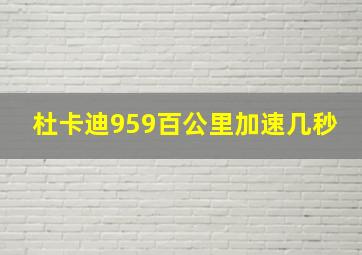 杜卡迪959百公里加速几秒