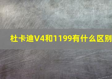 杜卡迪V4和1199有什么区别