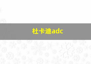 杜卡迪adc