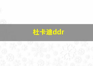 杜卡迪ddr