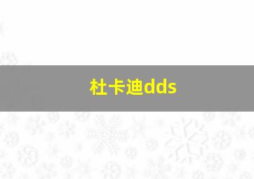 杜卡迪dds