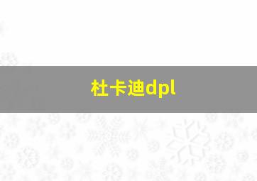 杜卡迪dpl