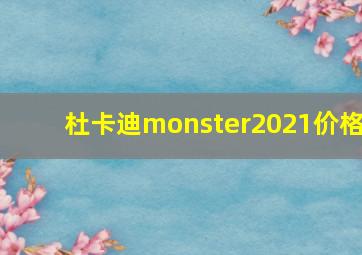 杜卡迪monster2021价格