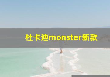 杜卡迪monster新款