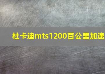 杜卡迪mts1200百公里加速