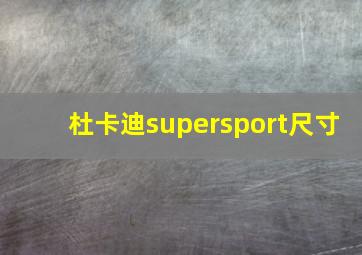 杜卡迪supersport尺寸