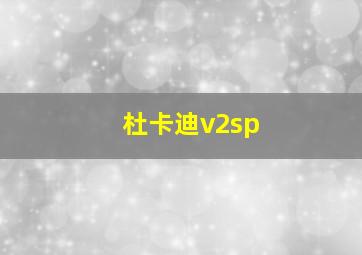 杜卡迪v2sp