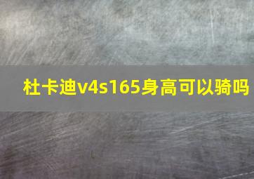 杜卡迪v4s165身高可以骑吗