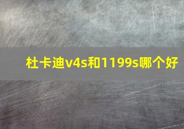 杜卡迪v4s和1199s哪个好